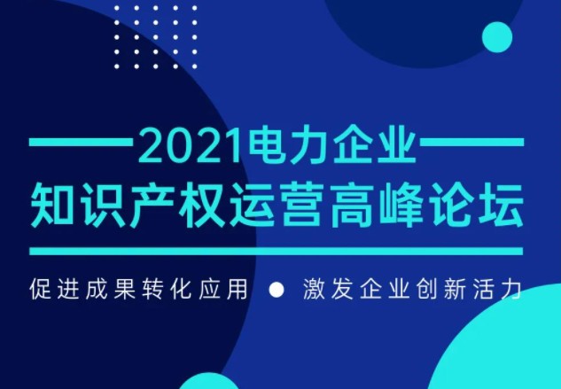 電力企業(yè)知識產(chǎn)權(quán)運(yùn)營高峰論壇最新議程公布！一