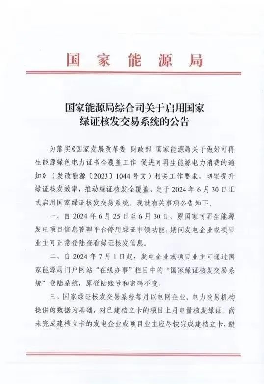 國(guó)家綠證核發(fā)交易系統(tǒng)6月30日正式啟用！