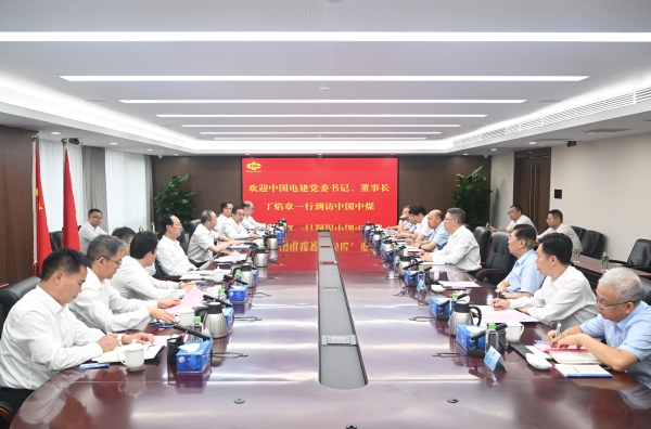 中國電建黨委書記、董事長丁焰章與中國中煤黨委書記、董事長王樹東會談