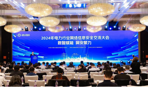 “數(shù)智賦能，網(wǎng)安聚力”2024年電力行業(yè)網(wǎng)絡信息安全交流大會成功舉辦