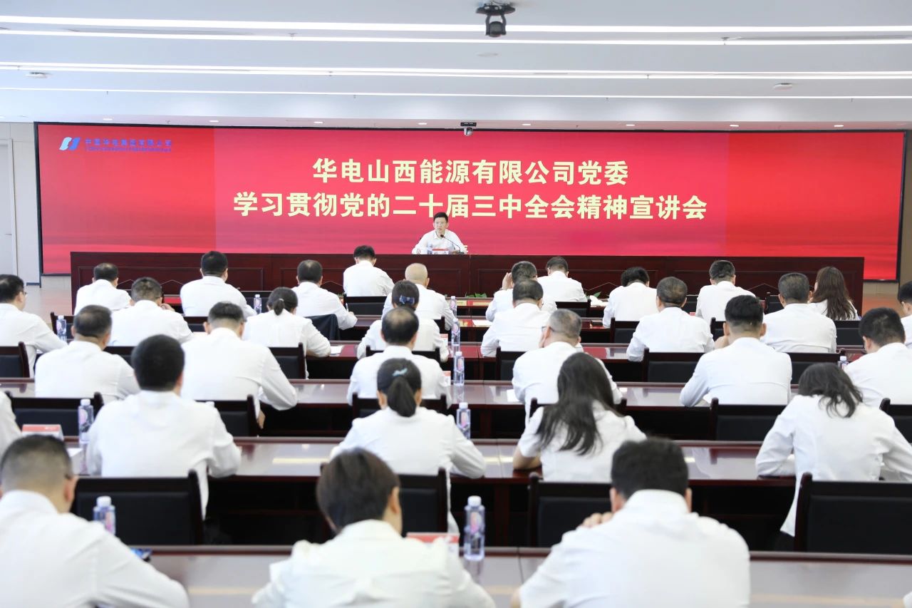 華電山西公司黨委書記、董事長孫濤向華新山西宣講黨的二十屆三中全會精神