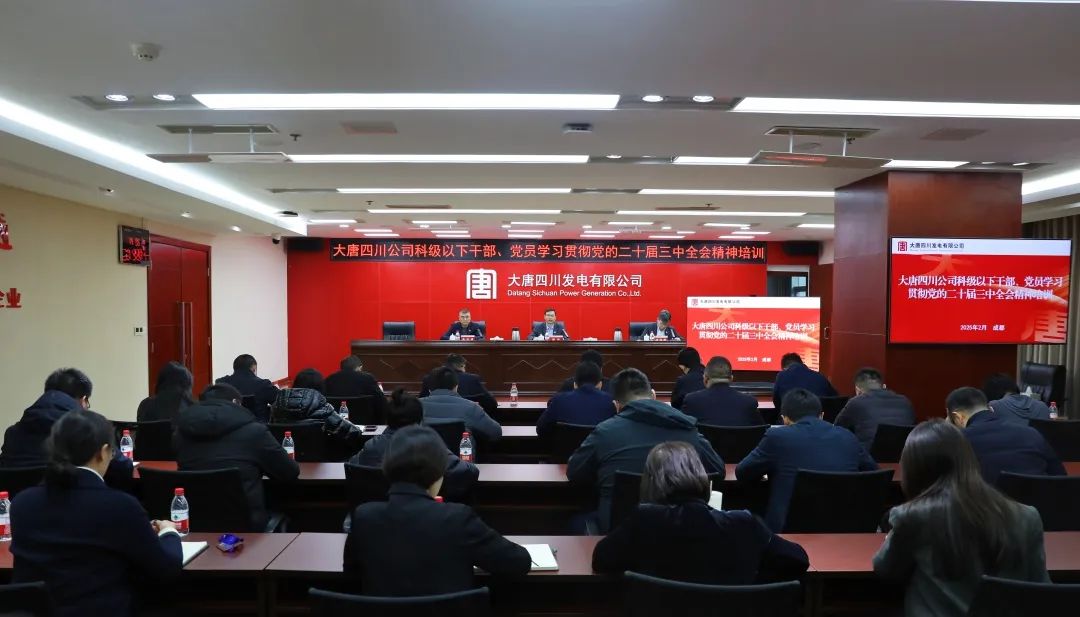 大唐四川公司開展科級(jí)及以下干部、黨員學(xué)習(xí)貫徹黨的二十屆三中全會(huì)精神培訓(xùn)