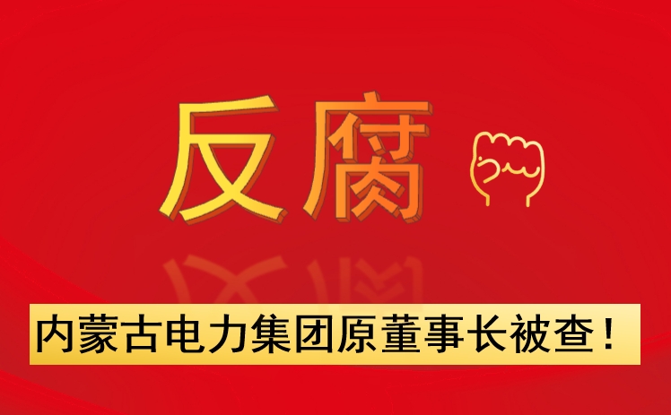 內(nèi)蒙古電力集團(tuán)原董事長(zhǎng)被查！